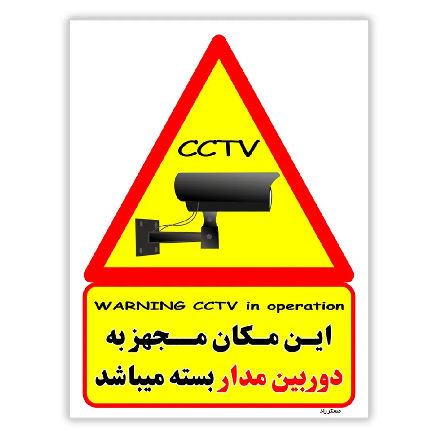 این مکان مجهز به دوربین مدار بسته میباشد