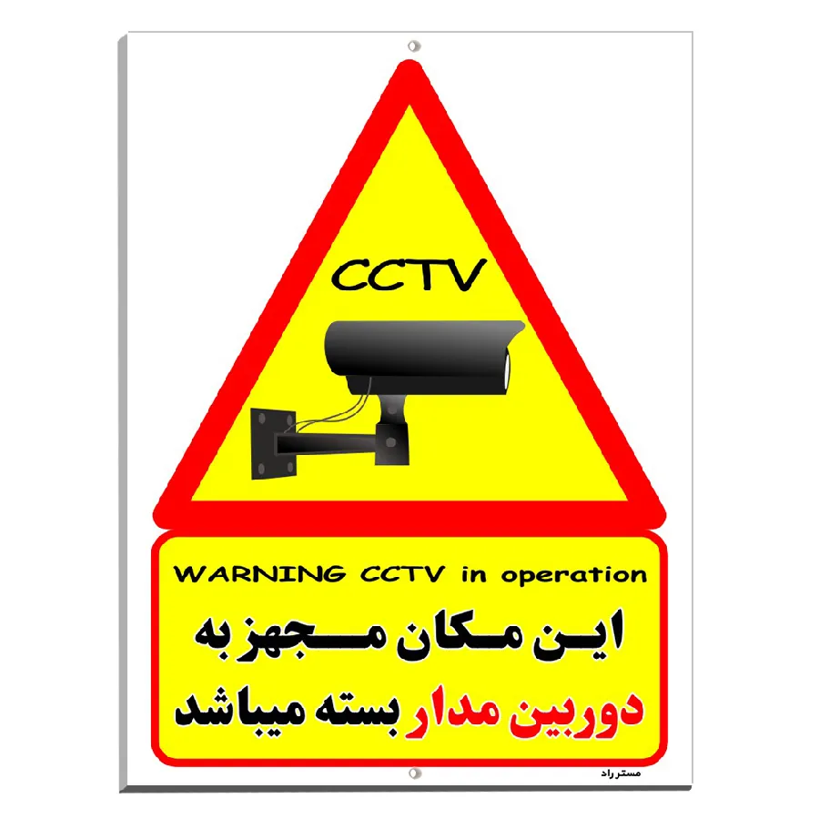 این مکان مجهز به دوربین مدار بسته میباشد