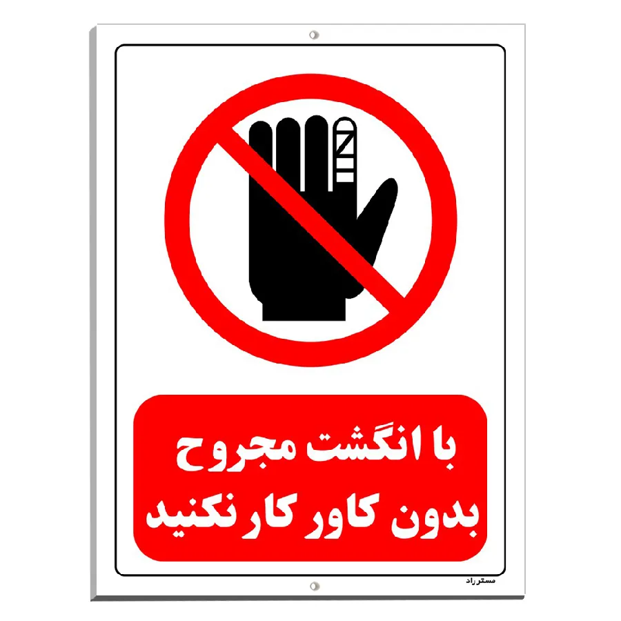 با انگشت مجروح بدون کاور کار نکنید