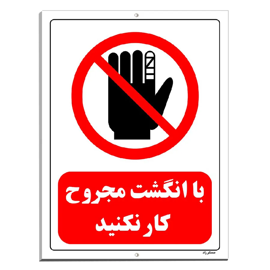 با انگشت مجروح کار نکنید