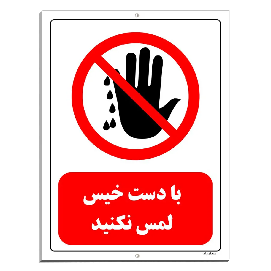 با دست خیس لمس نکنید