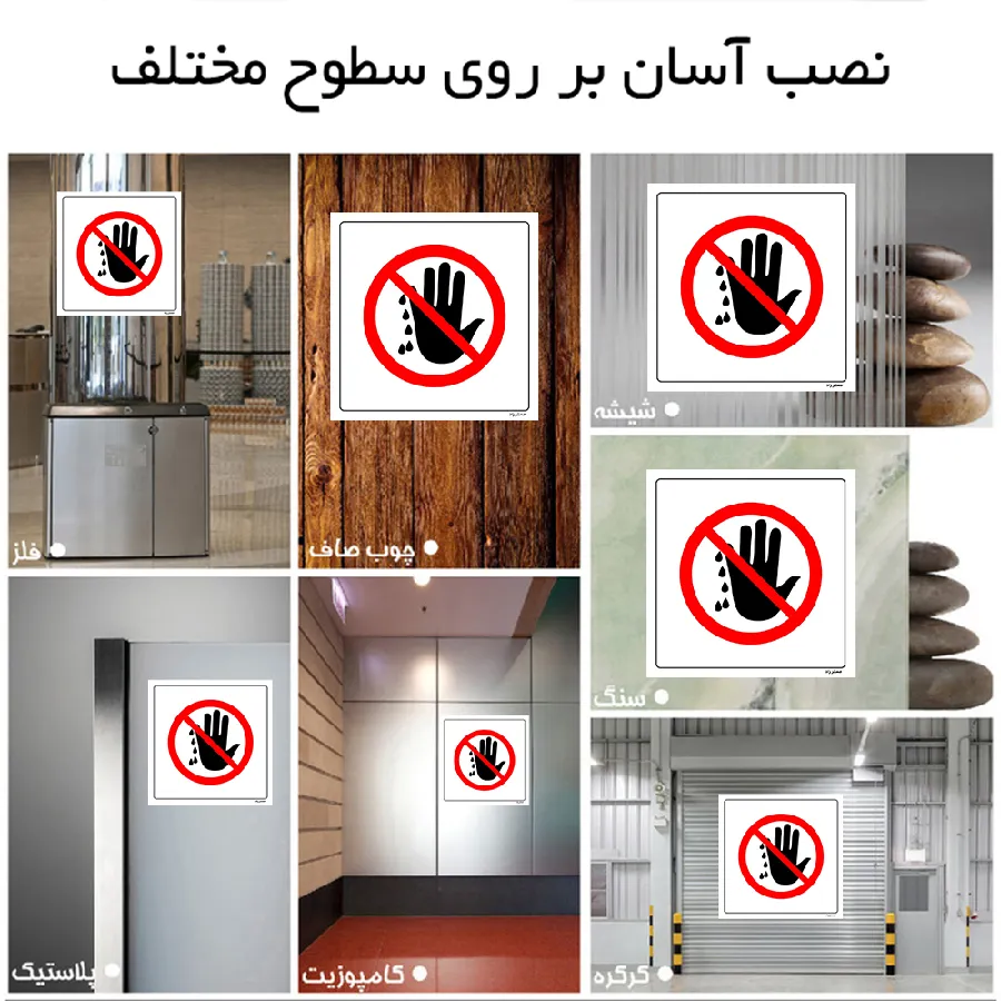 با دست مرطوب لمس نکنید