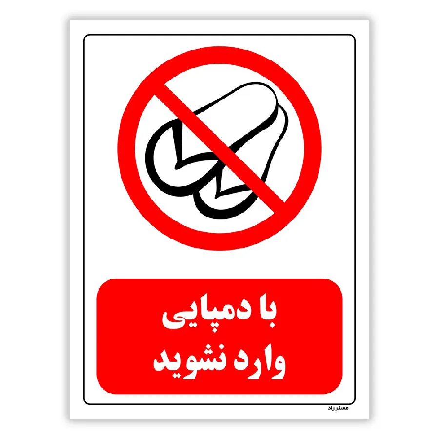 با دمپایی وارد نشوید