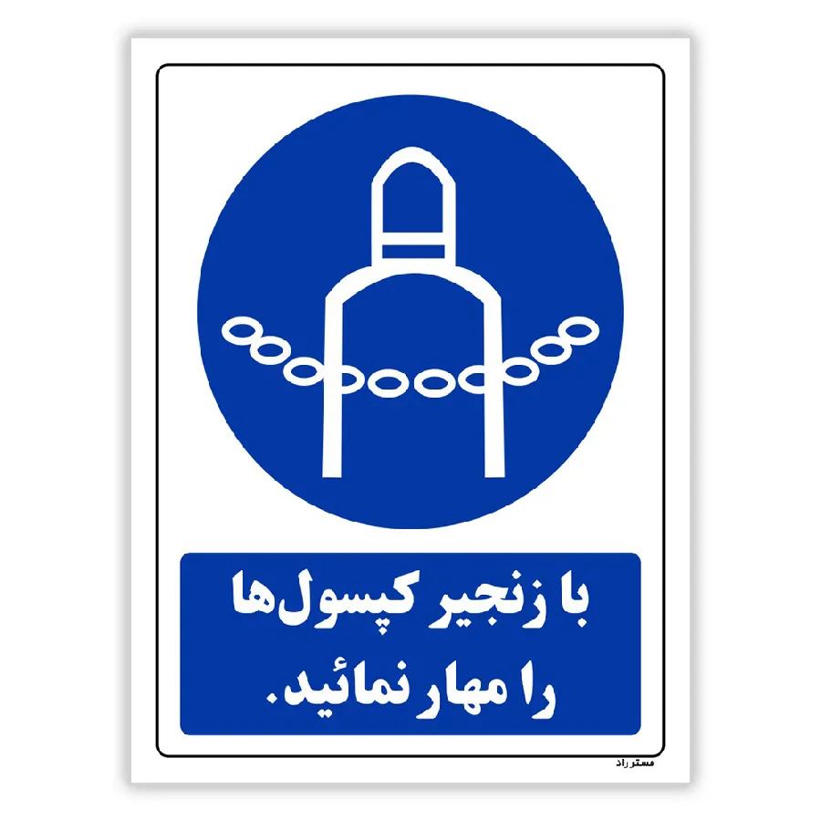 با زنجیر کپسول ها را مهار نمائید