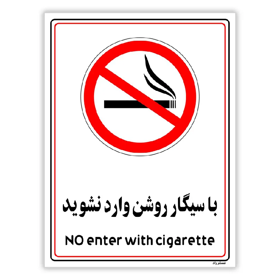 با سیگار روشن وارد نشوید
