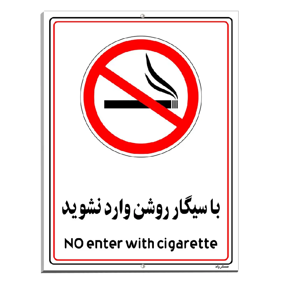 با سیگار روشن وارد نشوید