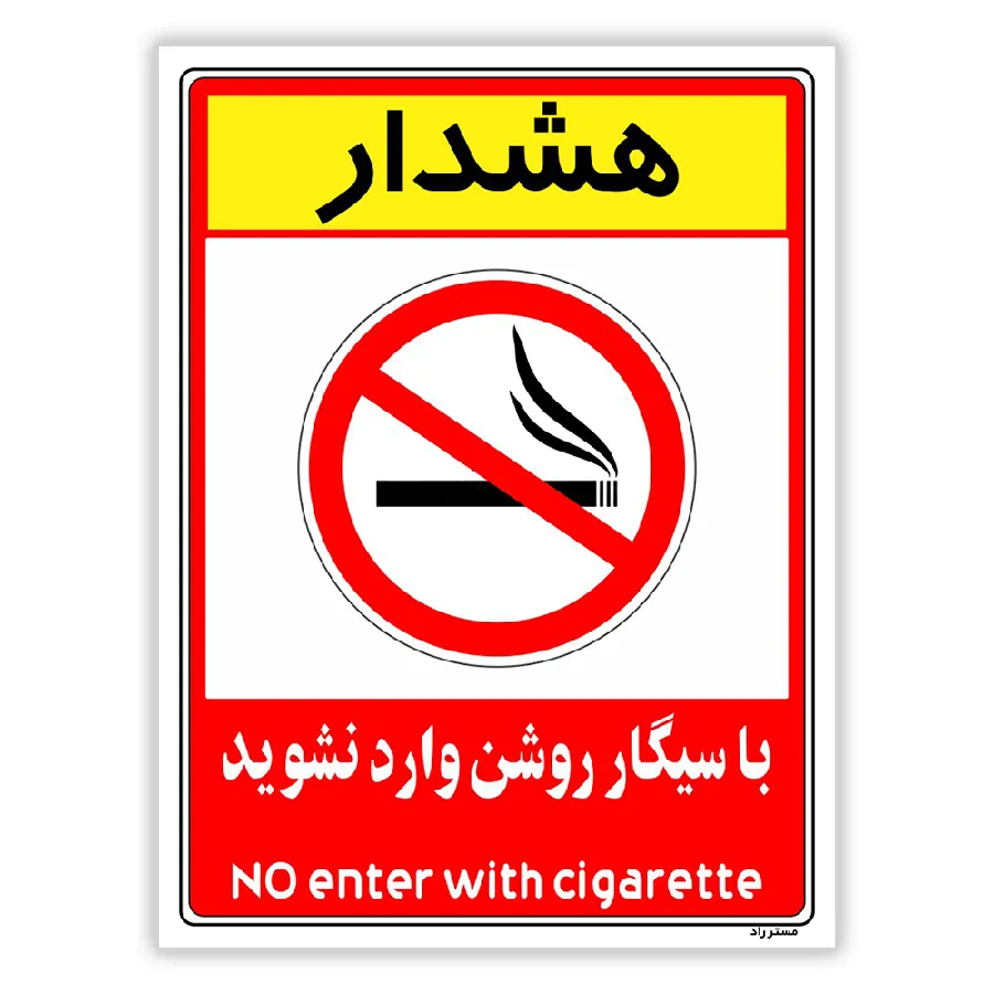 با سیگار روشن وارد نشوید