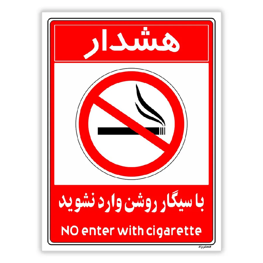 با سیگار روشن وارد نشوید