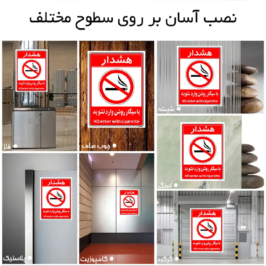 با سیگار روشن وارد نشوید