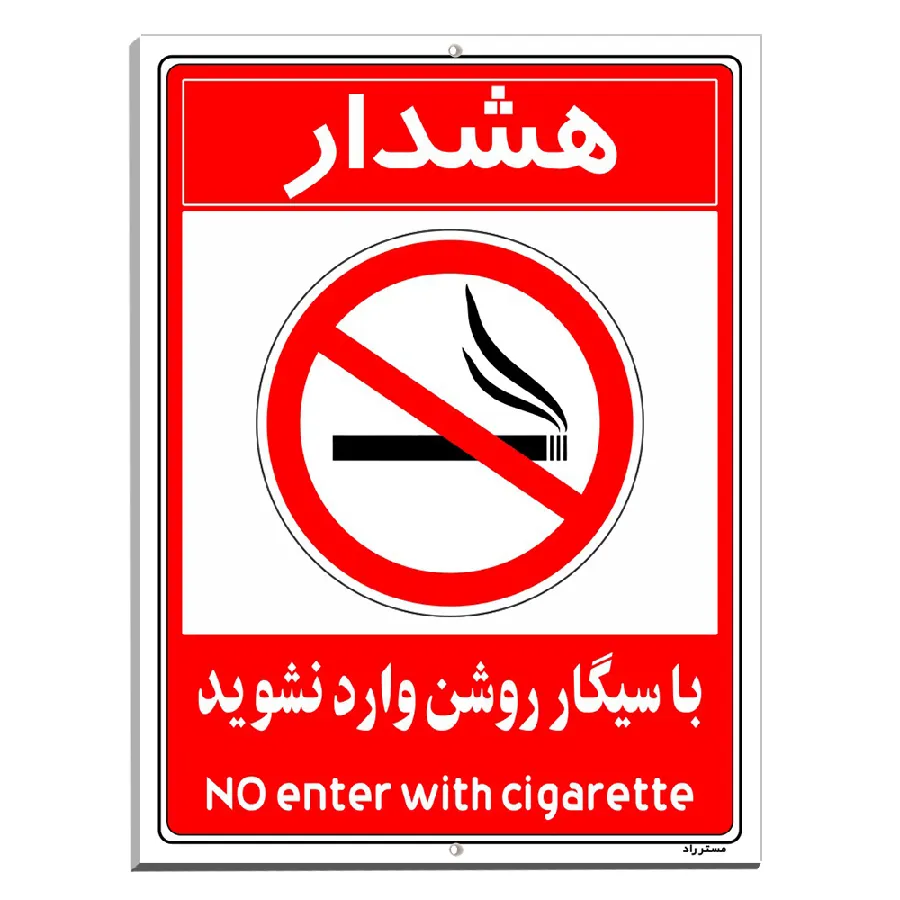 با سیگار روشن وارد نشوید