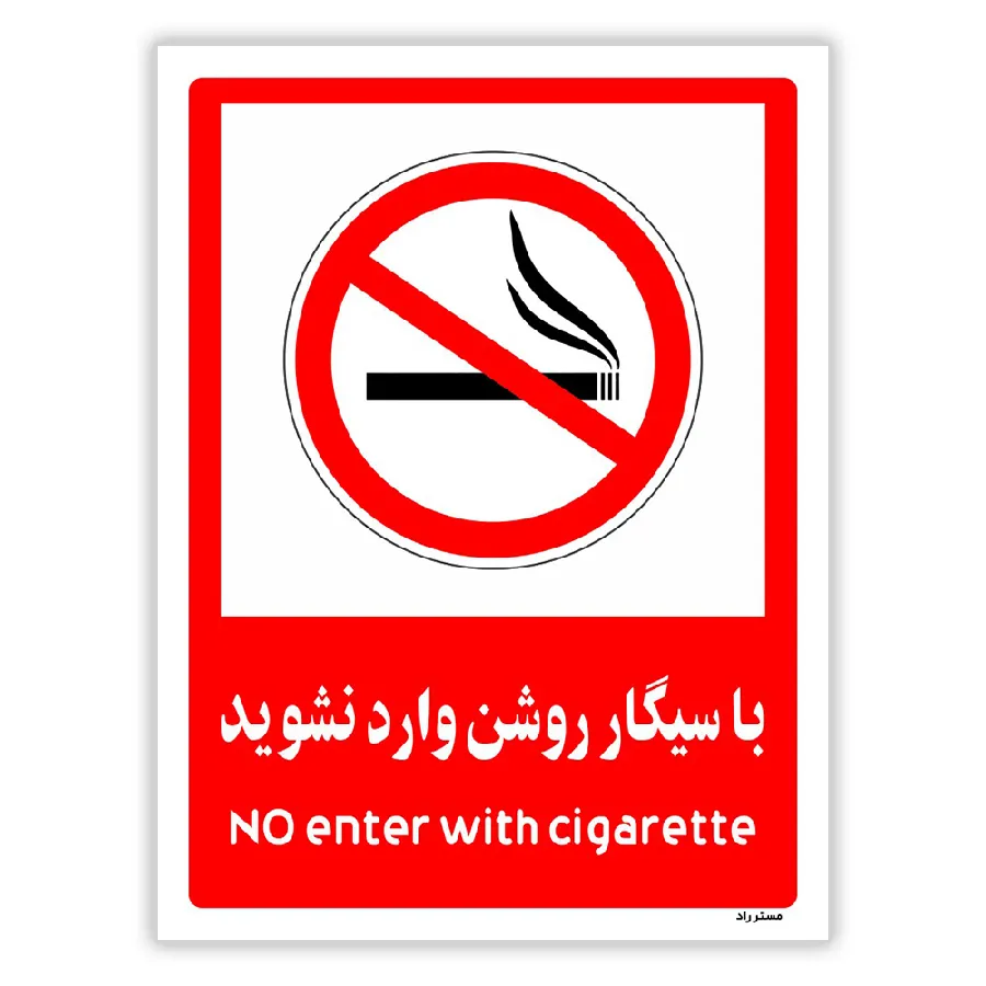 با سیگار روشن وارد نشوید