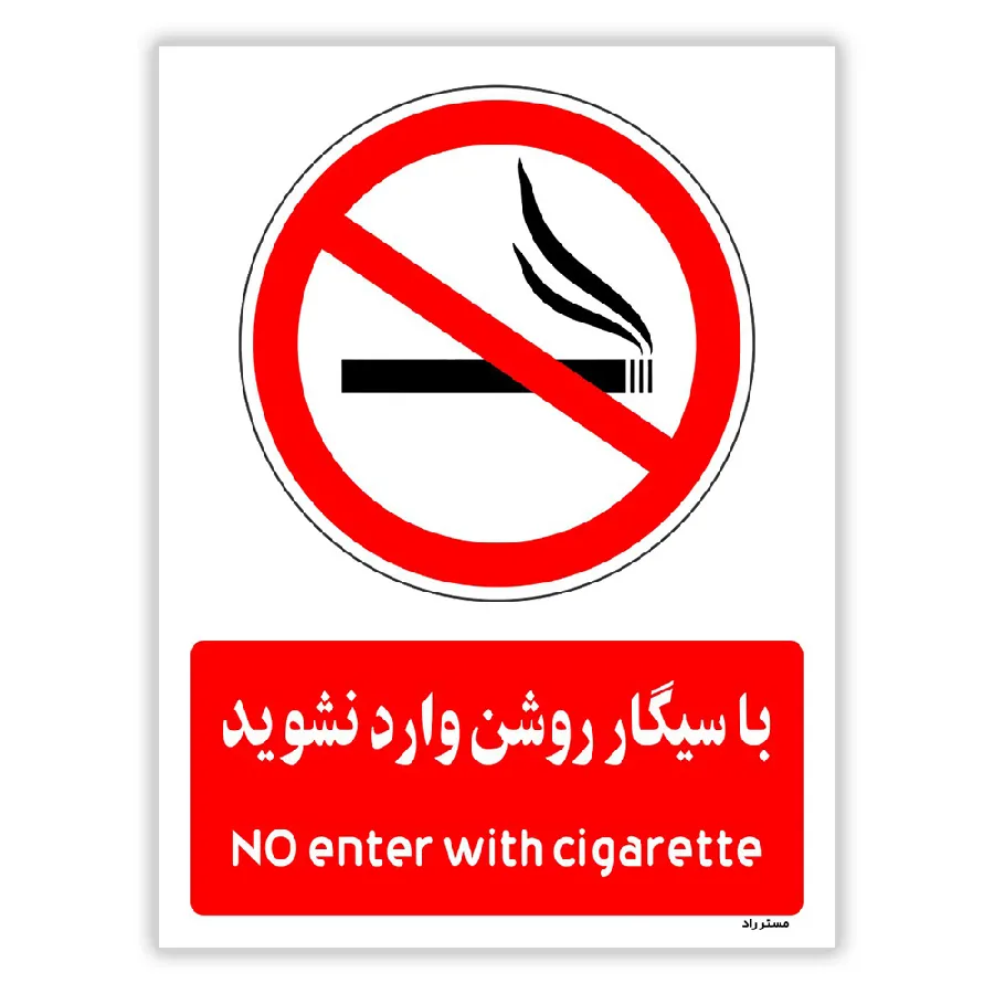 با سیگار روشن وارد نشوید
