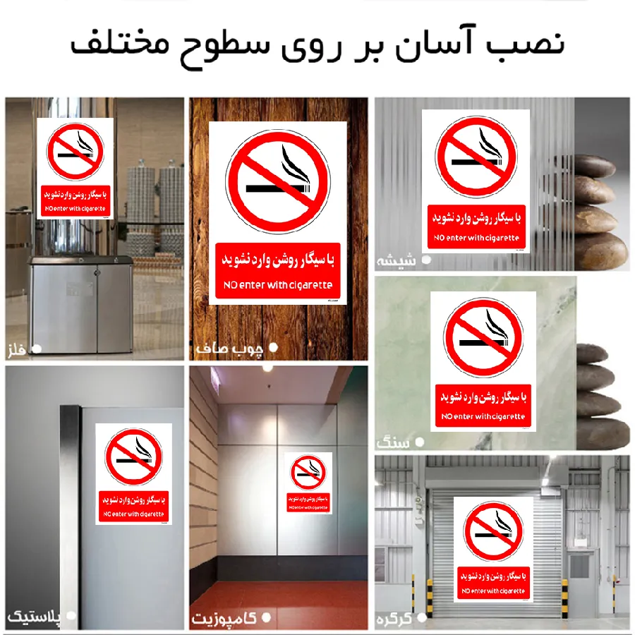 با سیگار روشن وارد نشوید