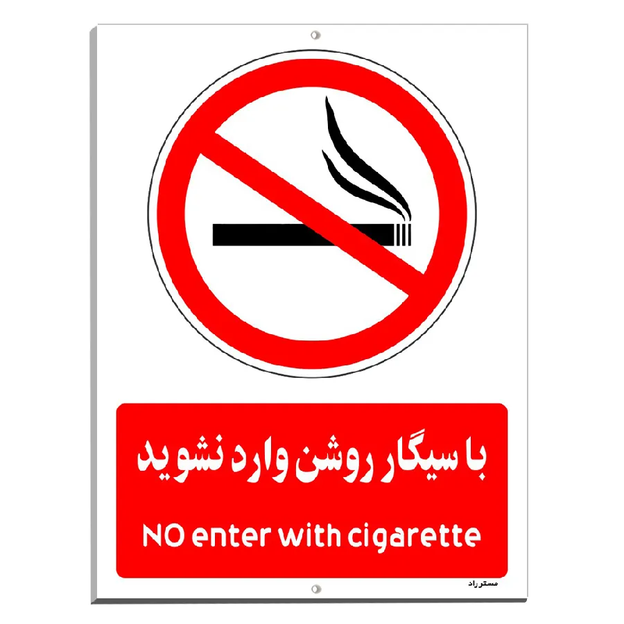 با سیگار روشن وارد نشوید