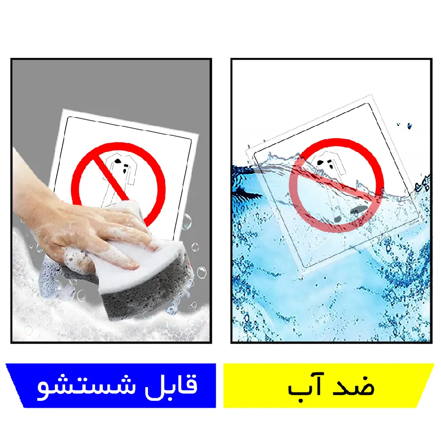 با لباس کار کثیف و آلوده وارد نشوید