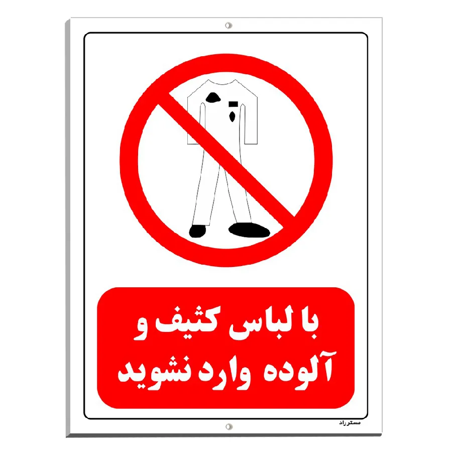با لباس کثیف و آلوده وارد نشوید