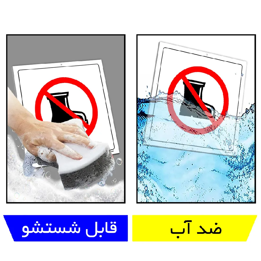 با کفش ایمنی وارد نشوید