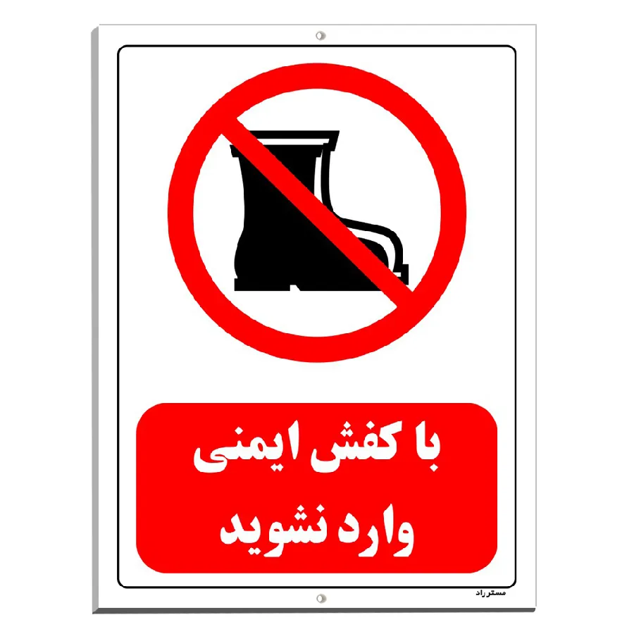 با کفش ایمنی وارد نشوید