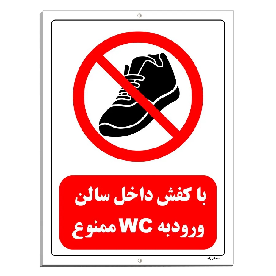 با کفش داخل سالن ورود به WC ممنوع