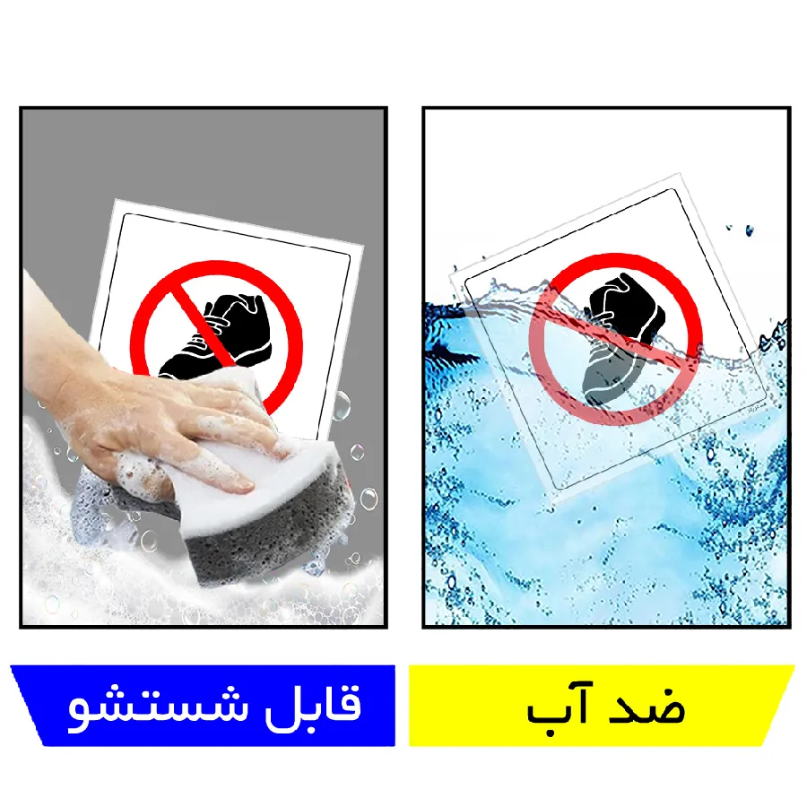 با کفش داخل سالن ورود به توالت ممنوع