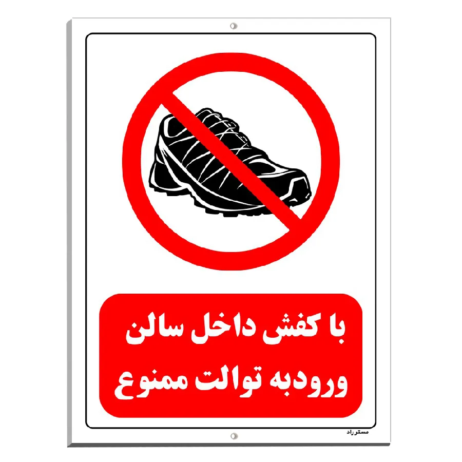 با کفش داخل سالن ورود به توالت ممنوع