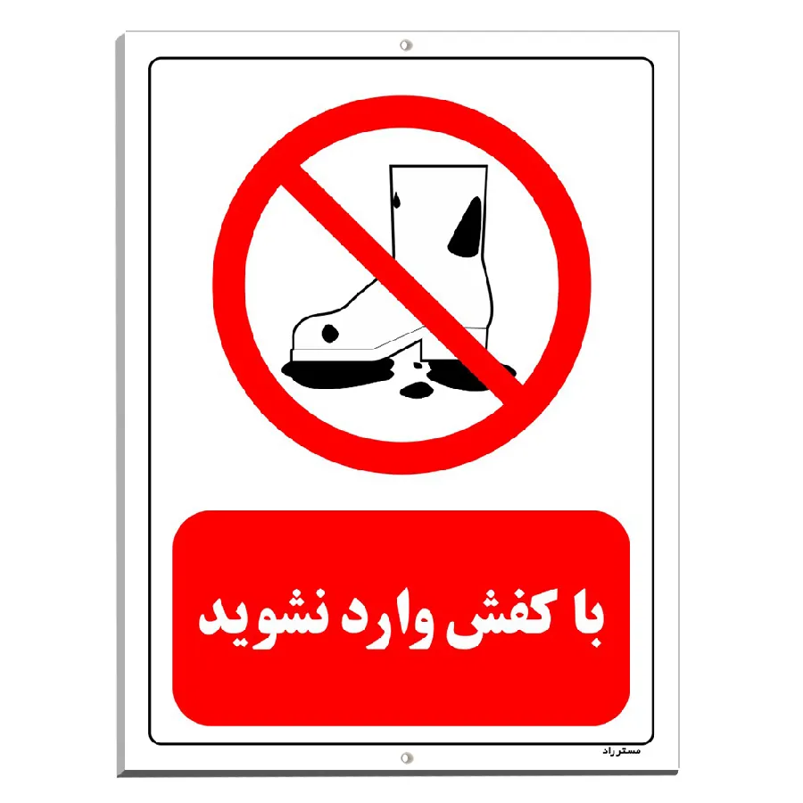 با کفش وارد نشوید