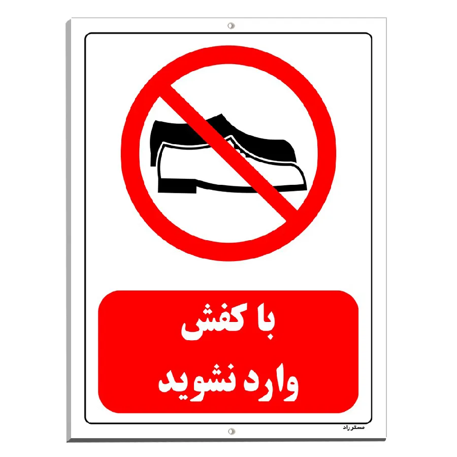 با کفش وارد نشوید