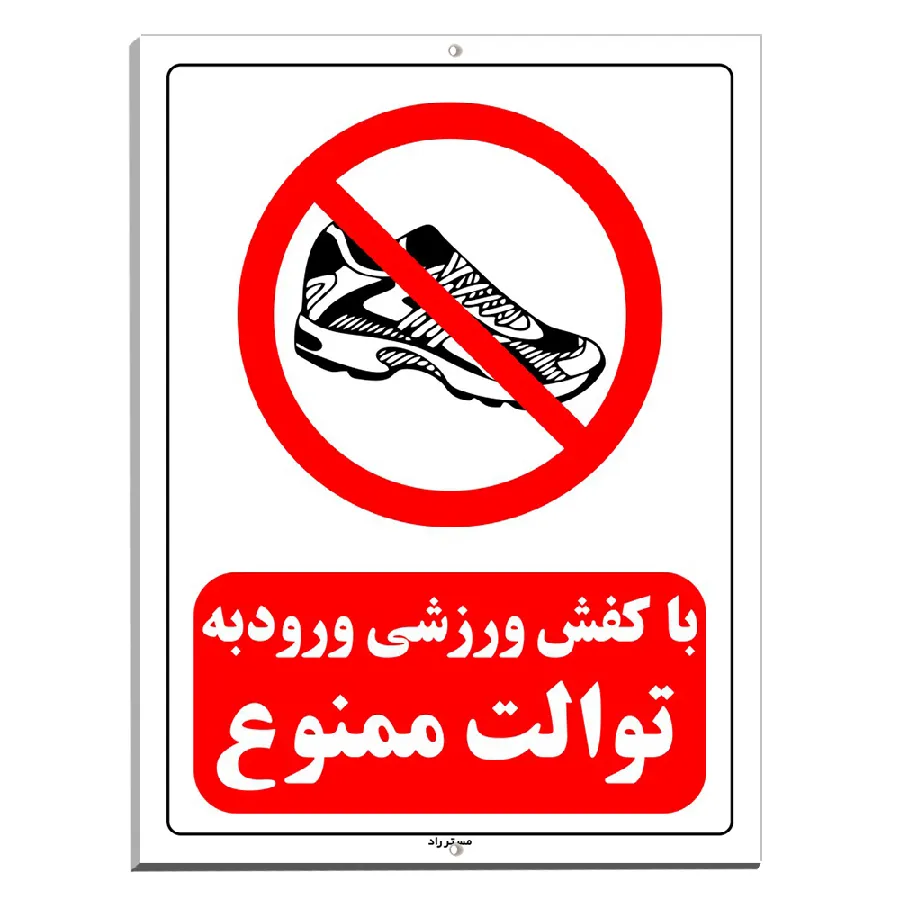 با کفش ورزشی ورود به توالت ممنوع