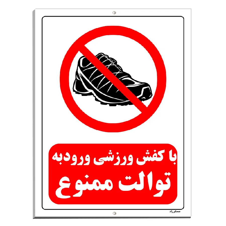 با کفش ورزشی ورود به توالت ممنوع