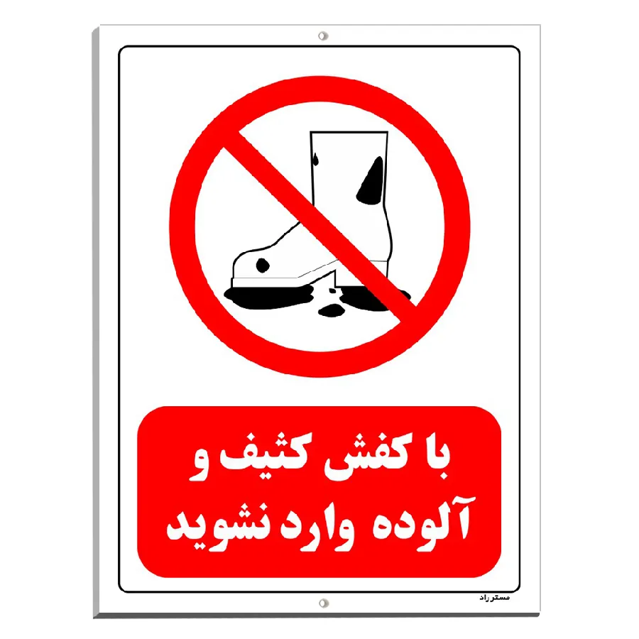 با کفش کثیف و آلوده وارد نشوید