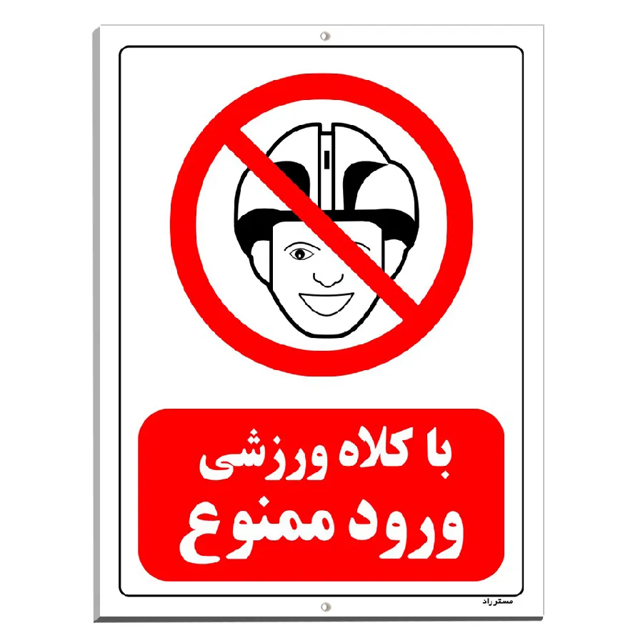 با کلاه ورزشی ورود ممنوع