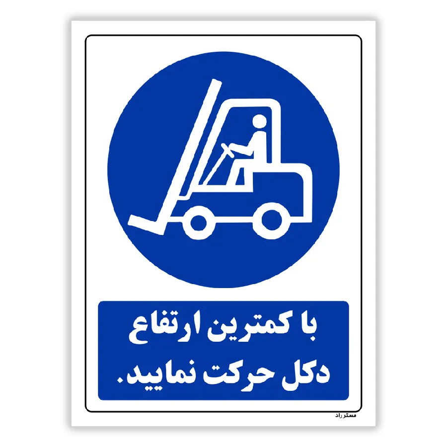 با کمترین ارتفاع دکل حرکت نمائید