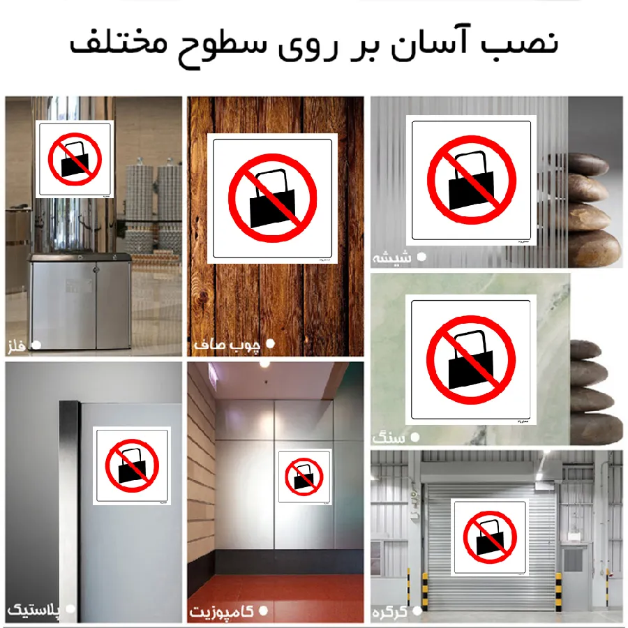 با کیف و ساک ورود ممنوع