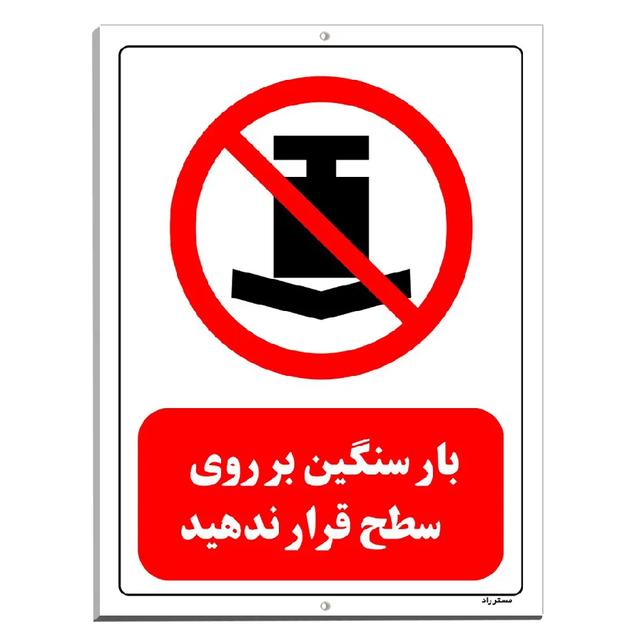 بار سنگین بر روی سطح قرار ندهید