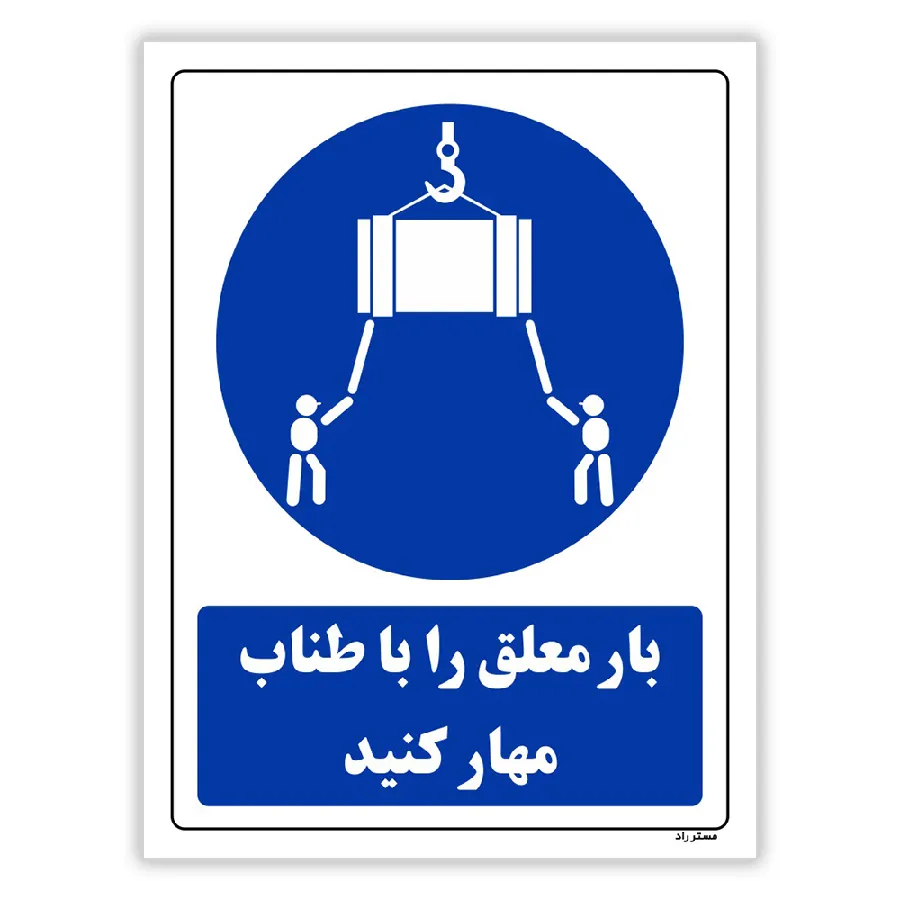 بار معلق را با طناب مهار کنید