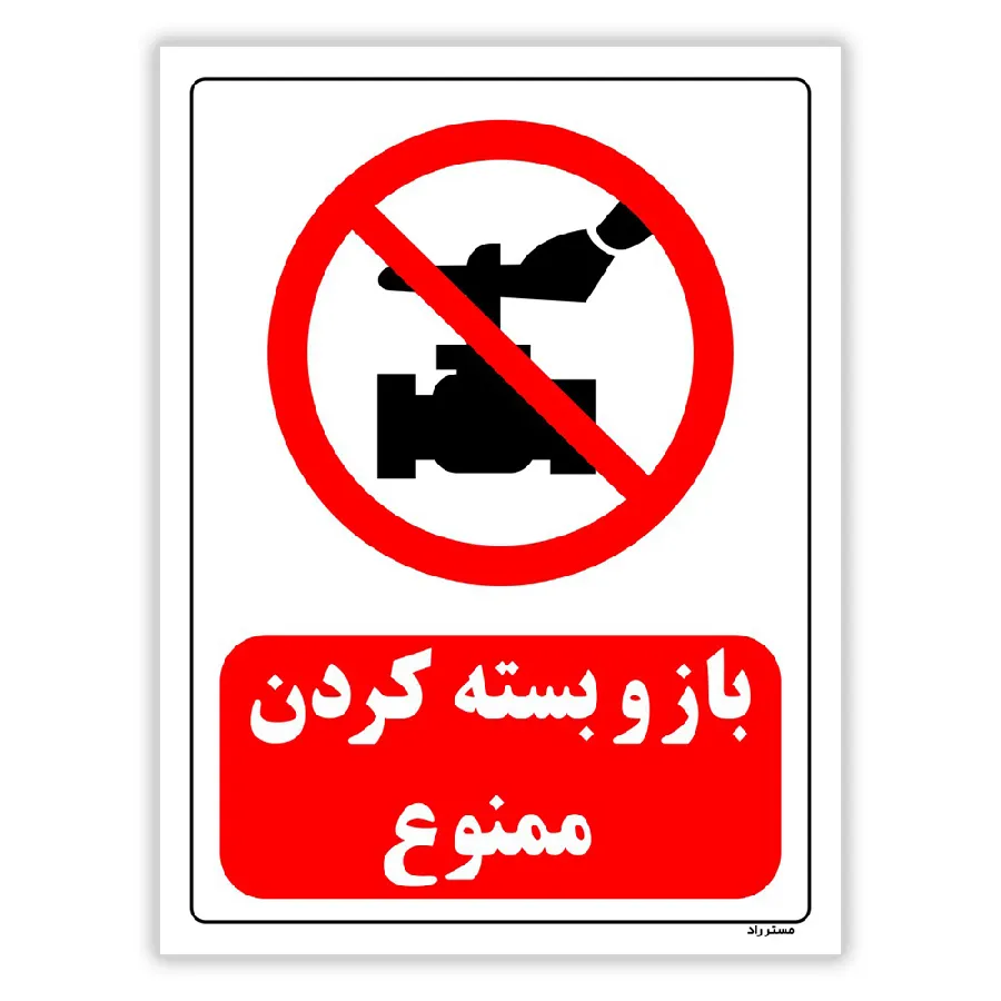 باز و بسته کردن ممنوع