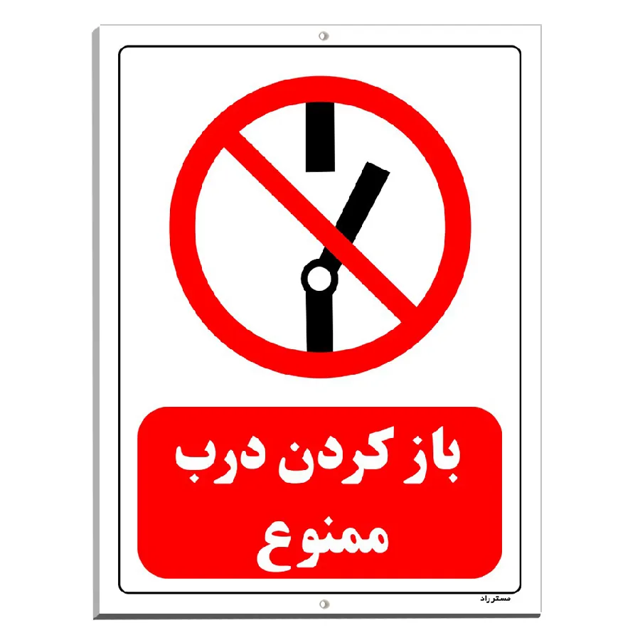 باز کردن درب ممنوع