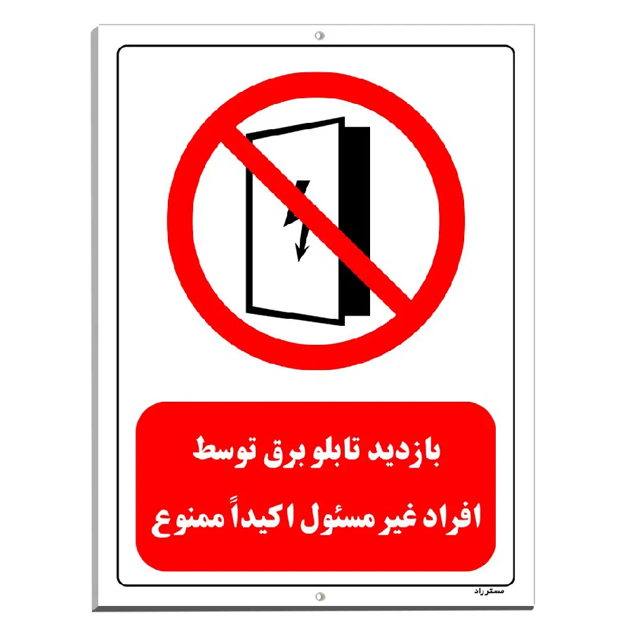 بازدید تابلو برق توسط افراد غیر مسئول اکیدا ممنوع