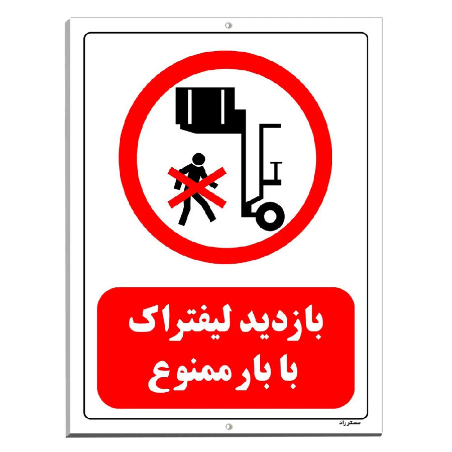بازدید لیفتراک با بار ممنوع