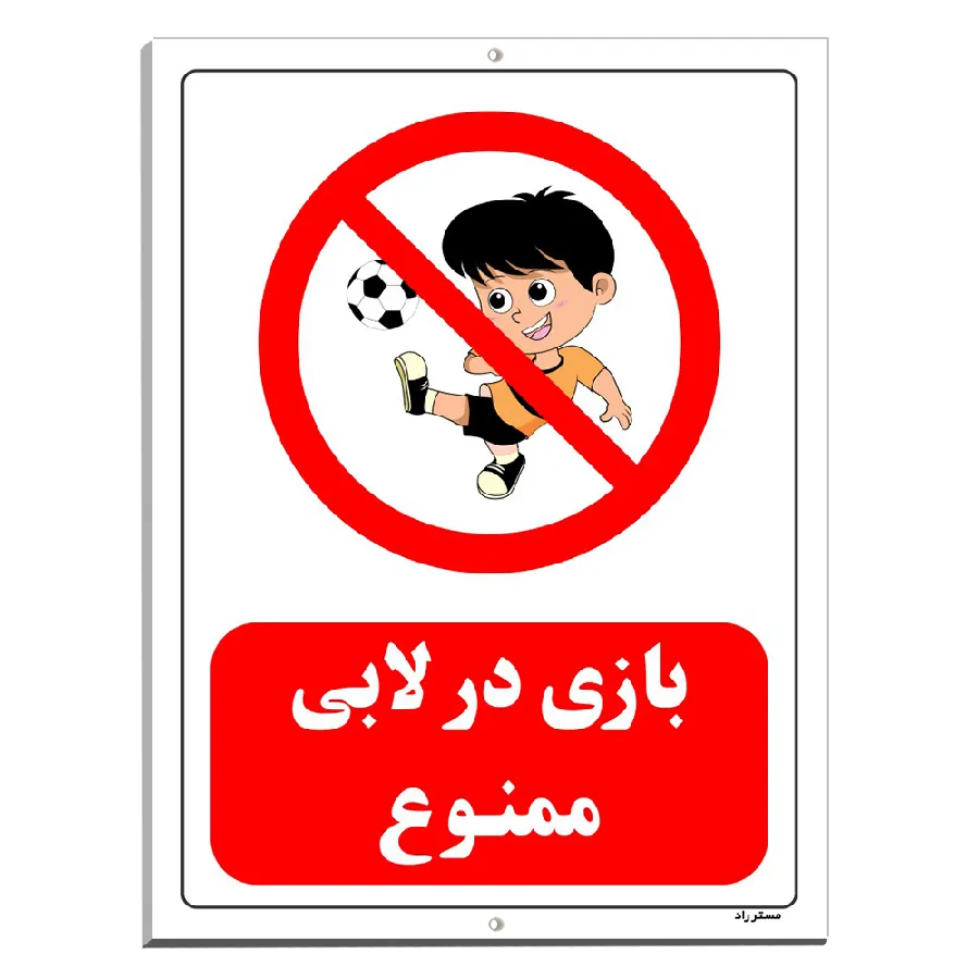 بازی در لابی ممنوع