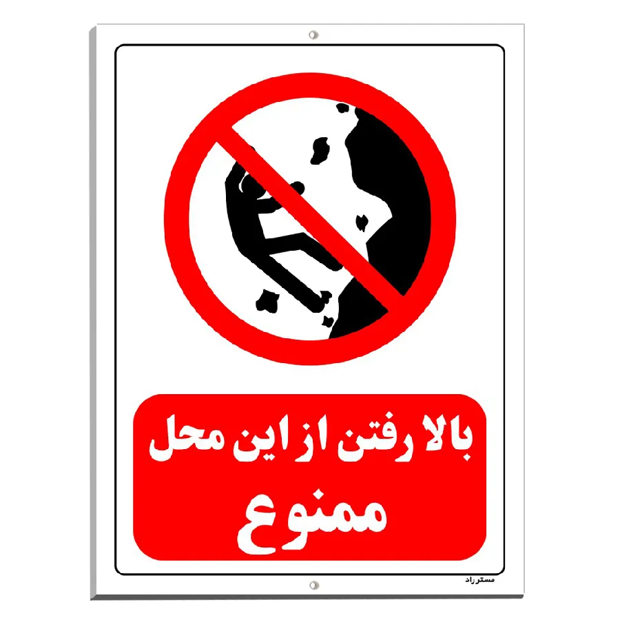 بالا رفتن از این محل ممنوع