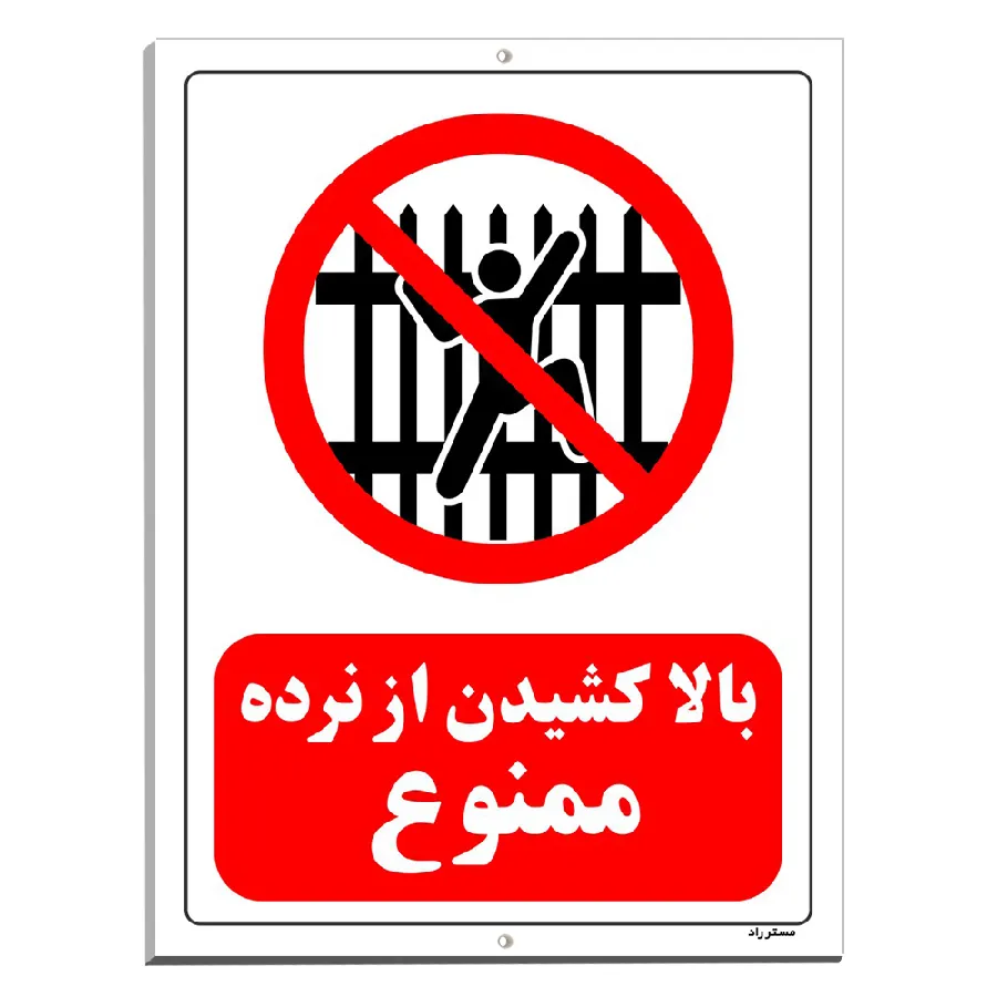 بالا کشیدن از نرده ممنوع