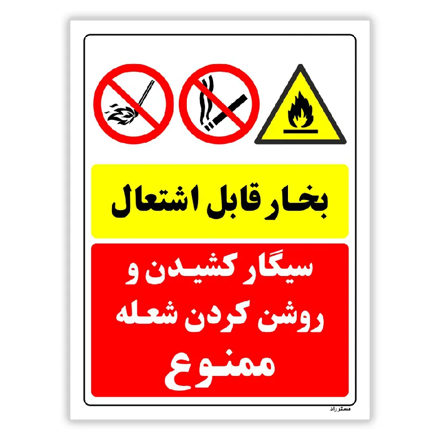بخار قابل اشتعال سیگار کشیدن و روشن کردن شعله ممنوع