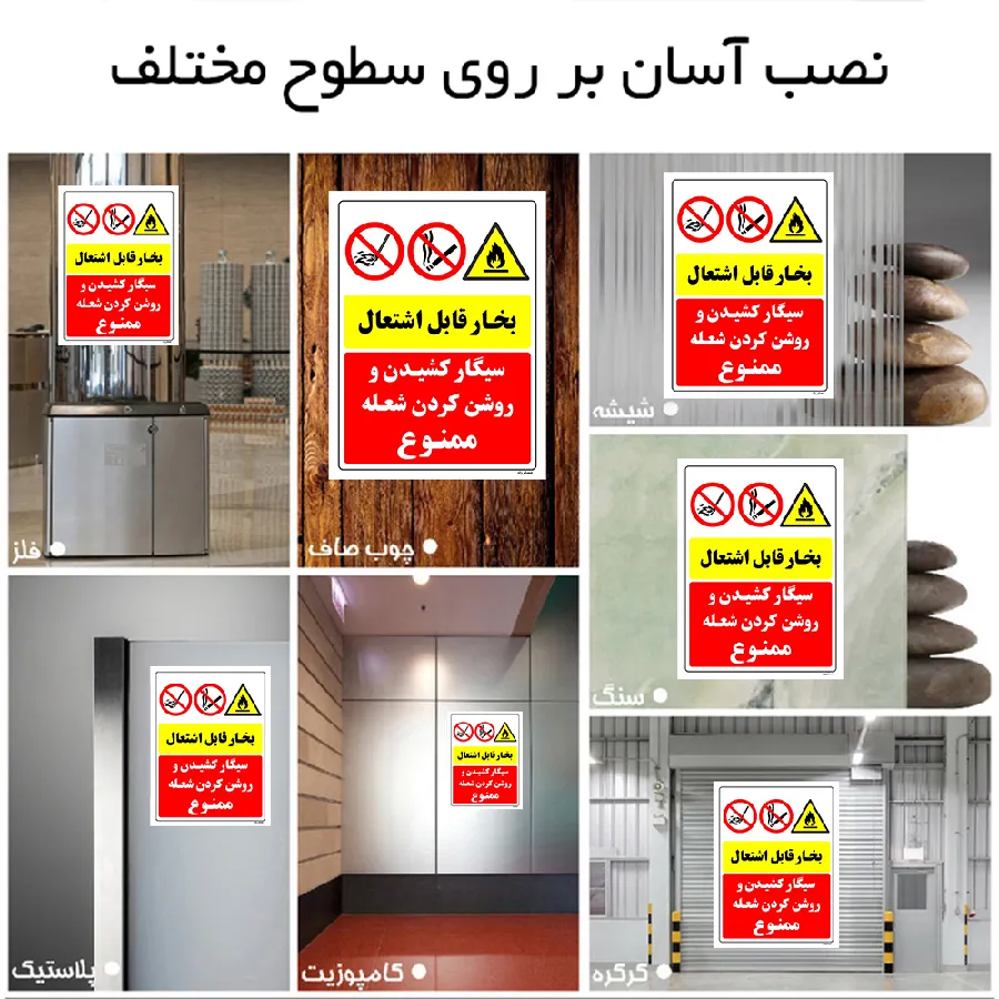 بخار قابل اشتعال سیگار کشیدن و روشن کردن شعله ممنوع
