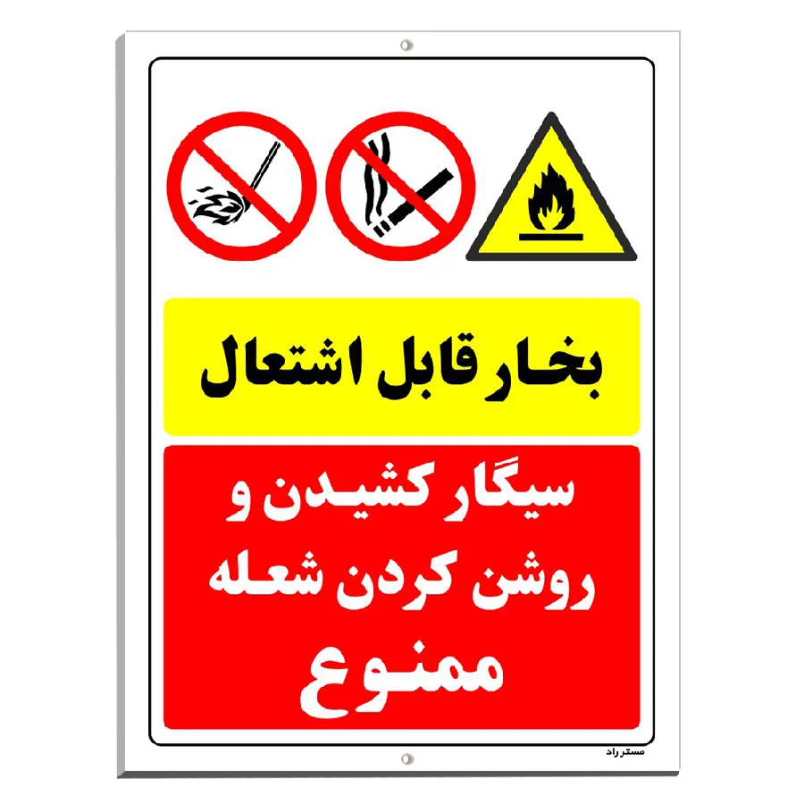 بخار قابل اشتعال سیگار کشیدن و روشن کردن شعله ممنوع
