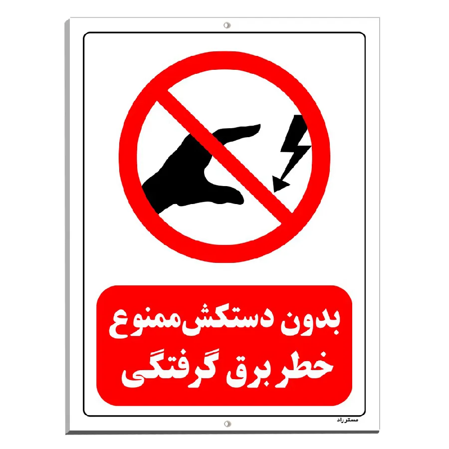 بدون دستکش ممنوع خطر برق گرفتگی