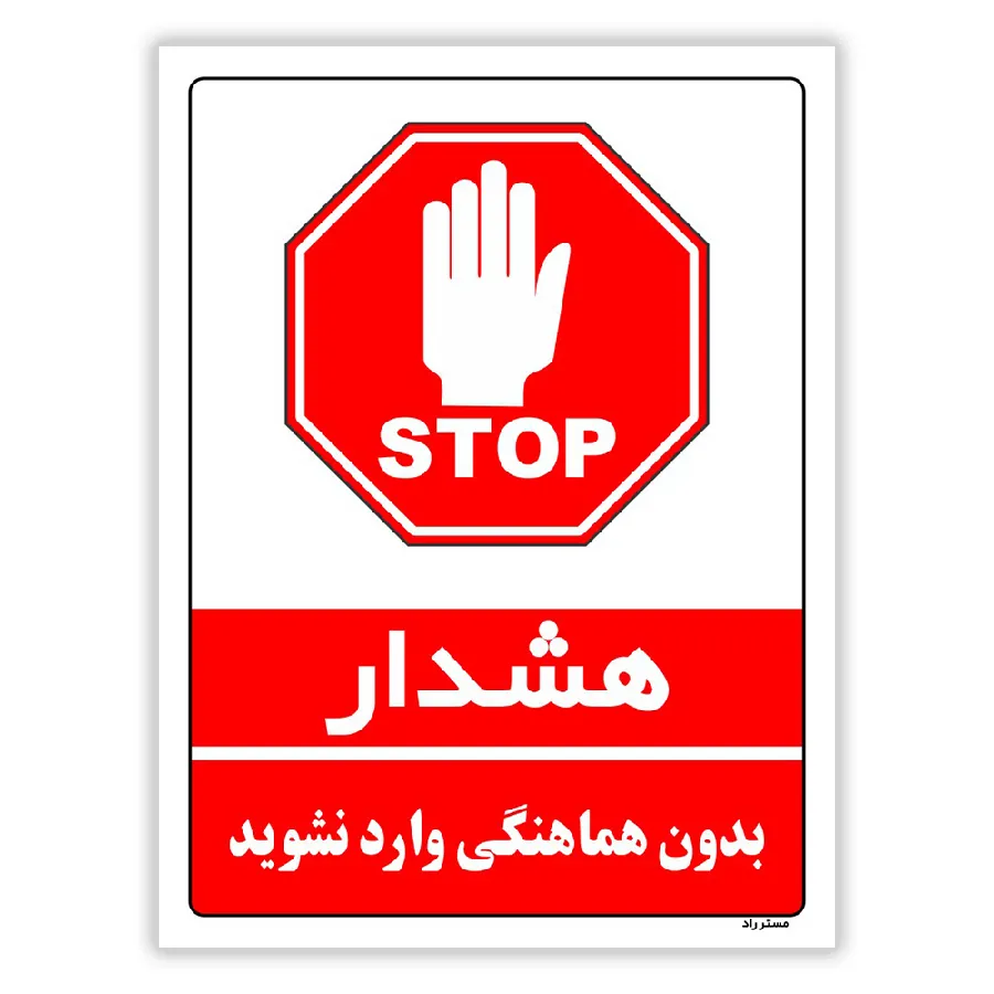 بدون هماهنگی وارد نشوید