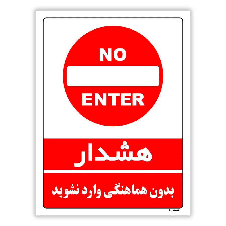 بدون هماهنگی وارد نشوید