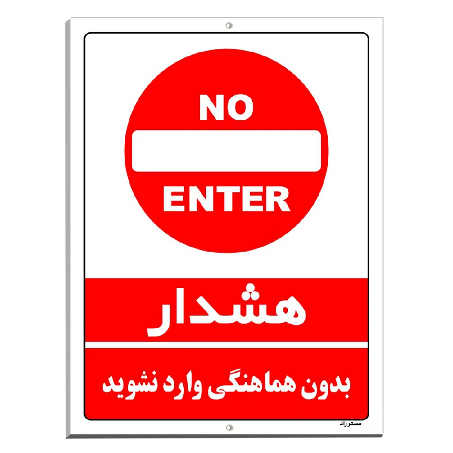 بدون هماهنگی وارد نشوید