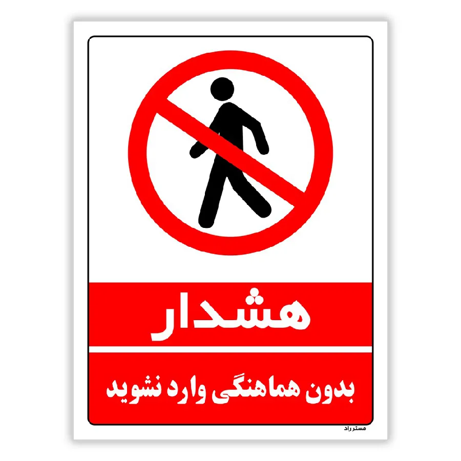 بدون هماهنگی وارد نشوید